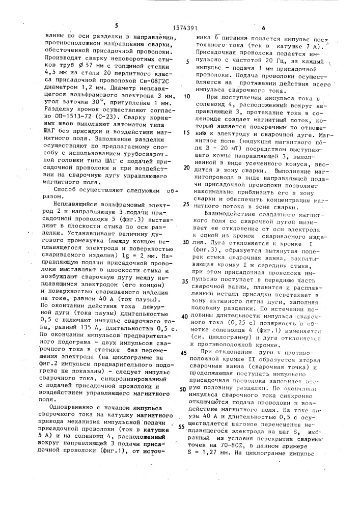 Способ дуговой сварки и устройство для его осуществления (патент 1574391)