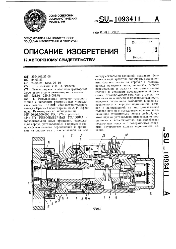 Револьверная головка (патент 1093411)