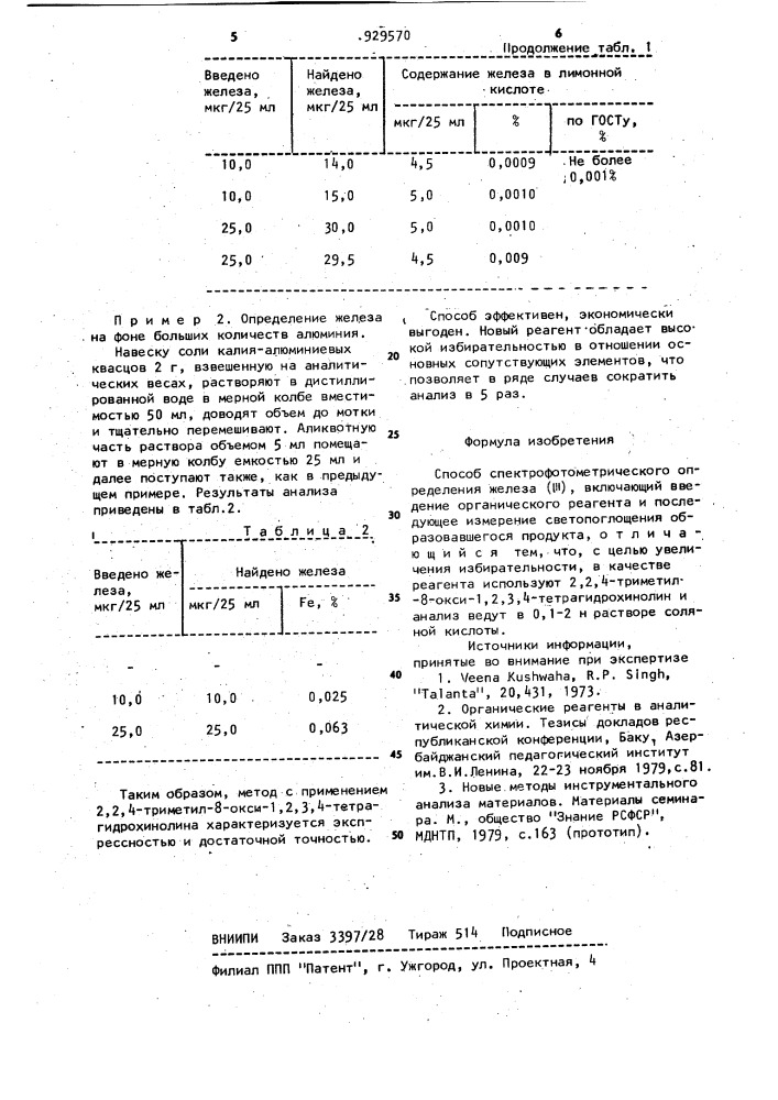 Способ спектрофотометрического определения железа (ш) (патент 929570)