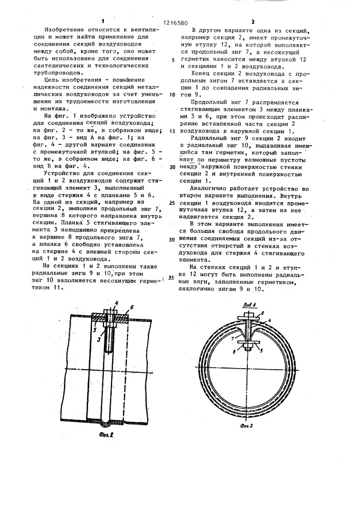 Устройство для соединения секций воздуховода (патент 1216580)