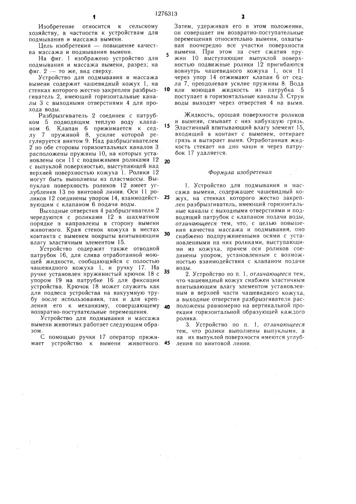 Устройство для подмывания и массажа вымени (патент 1276313)