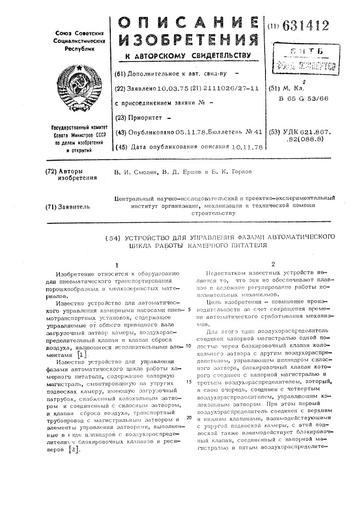 Устройство для управления фазами автоматического цикла работы камерного питателя (патент 631412)