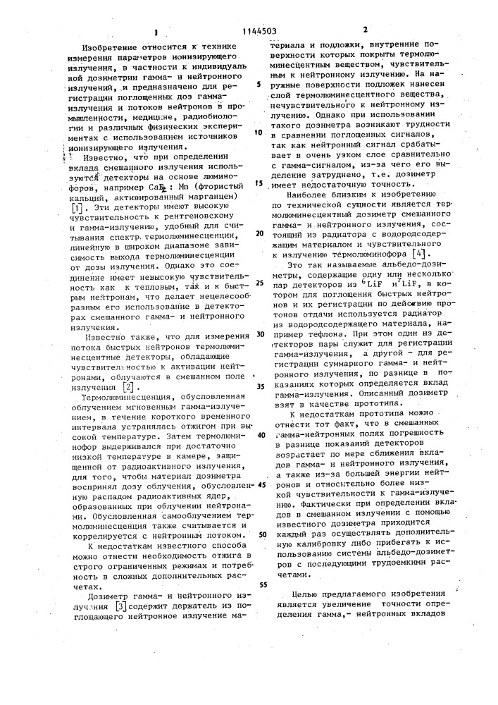 Термолюминесцентный дозиметр смешанного гамма и нейтронного излучения (патент 1144503)