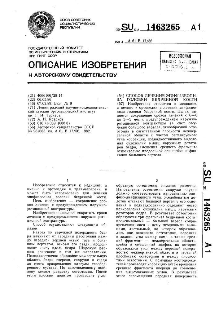Способ лечения эпифизеолиза головки бедренной кости (патент 1463265)