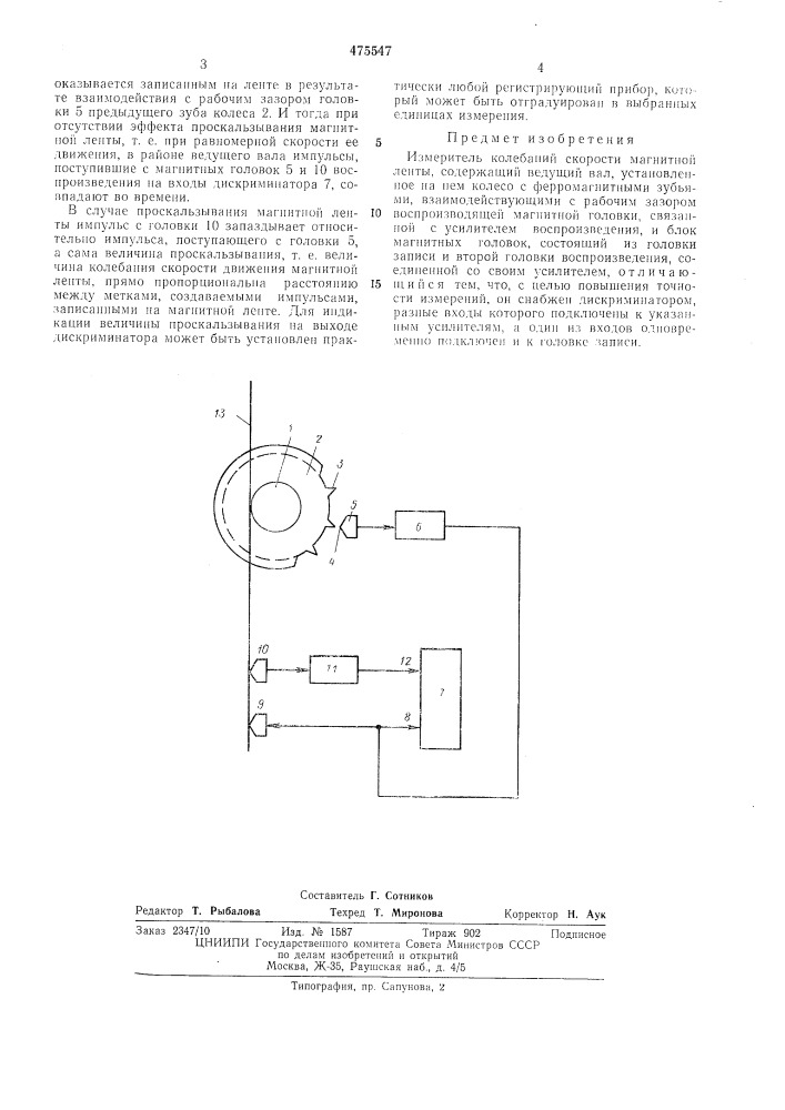 Измеритель колебаний скорости магнитной ленты (патент 475547)