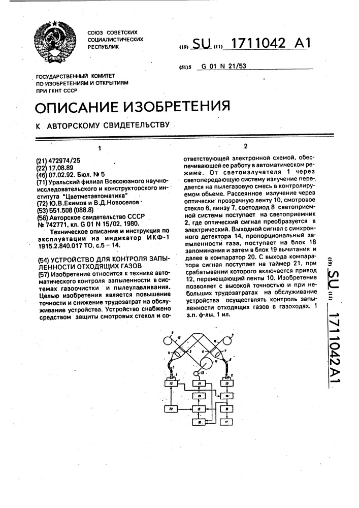 Устройство для контроля запыленности отходящих газов (патент 1711042)