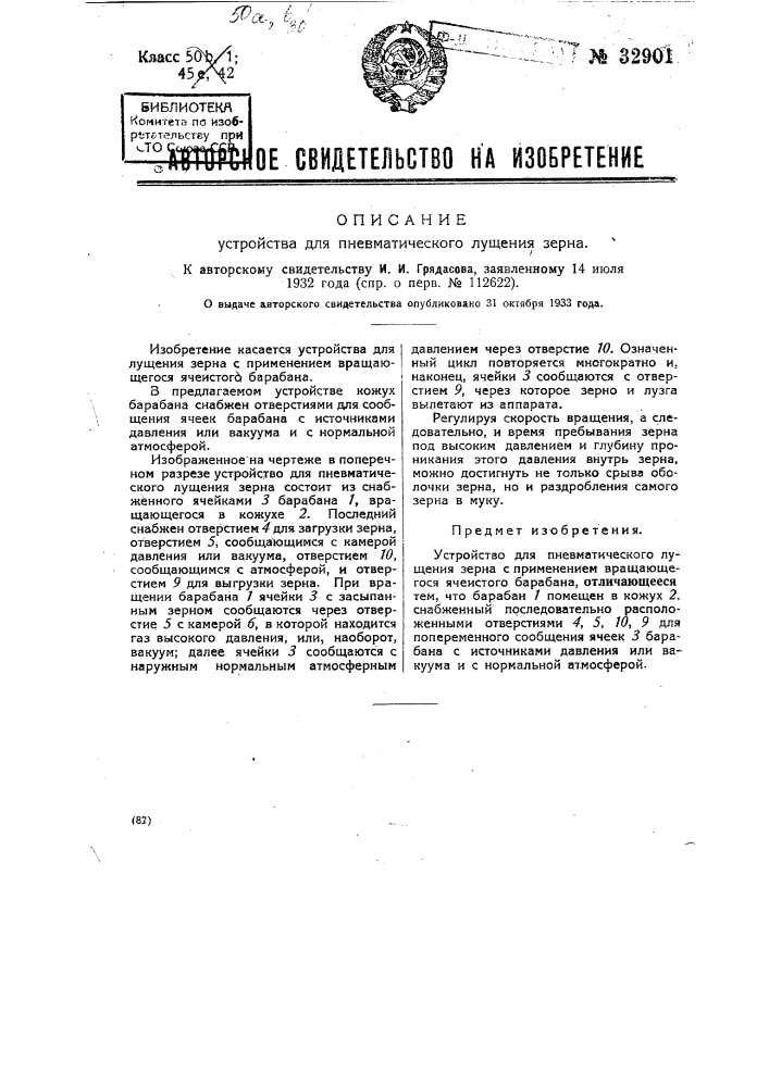 Устройство для пневматического лущения зерна (патент 32901)