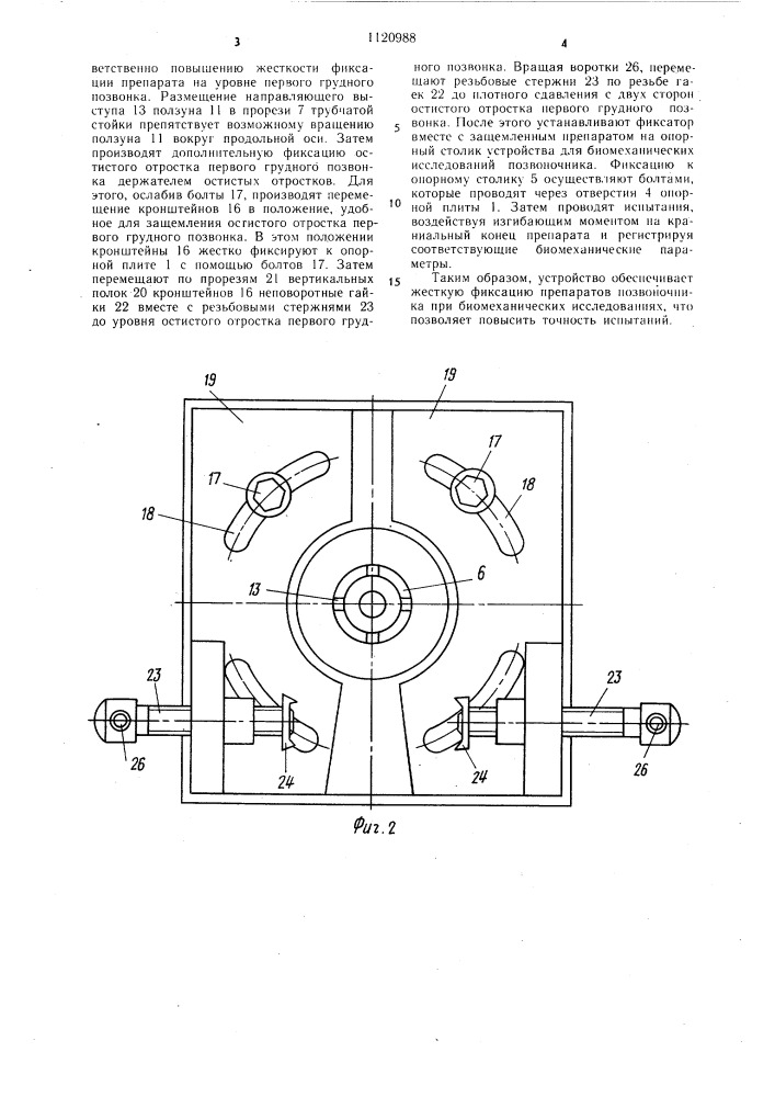 Устройство для фиксации препарата позвоночника при биомеханических исследованиях (патент 1120988)