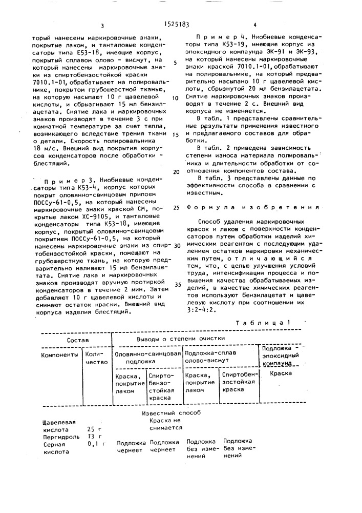 Способ удаления маркировочных красок и лаков с поверхности конденсаторов (патент 1525183)