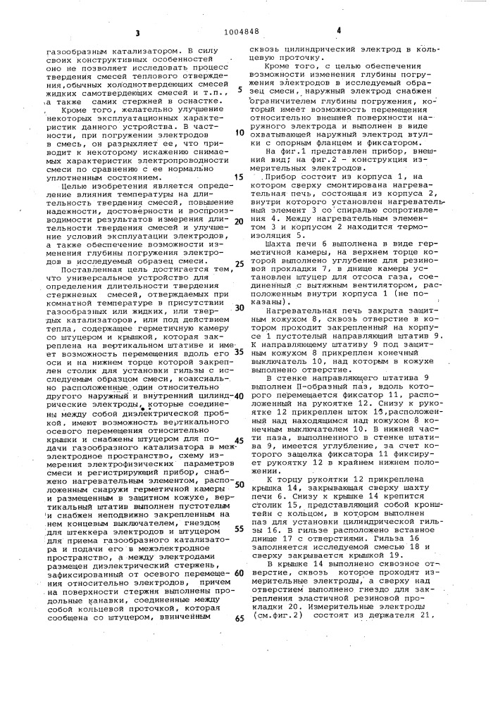 Универсальное устройство для определения длительности твердения стержневых смесей (патент 1004848)