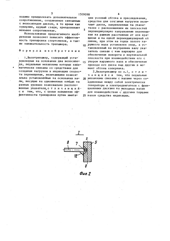 Велотренажер (патент 1509098)