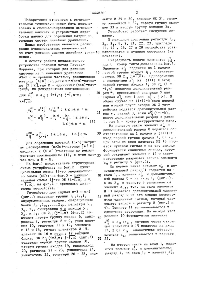Устройство для обращения матриц и решения систем линейных уравнений (патент 1444820)