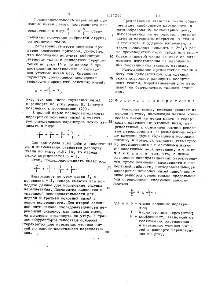 Ячеистая ткань (патент 1511294)