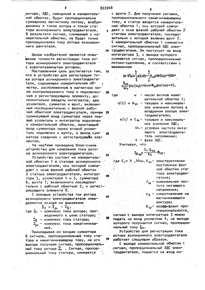 Устройство для регистрации токаротора асинхронного электродвигателя (патент 822048)