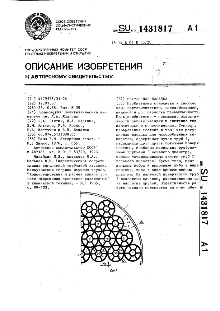 Регулярная насадка (патент 1431817)
