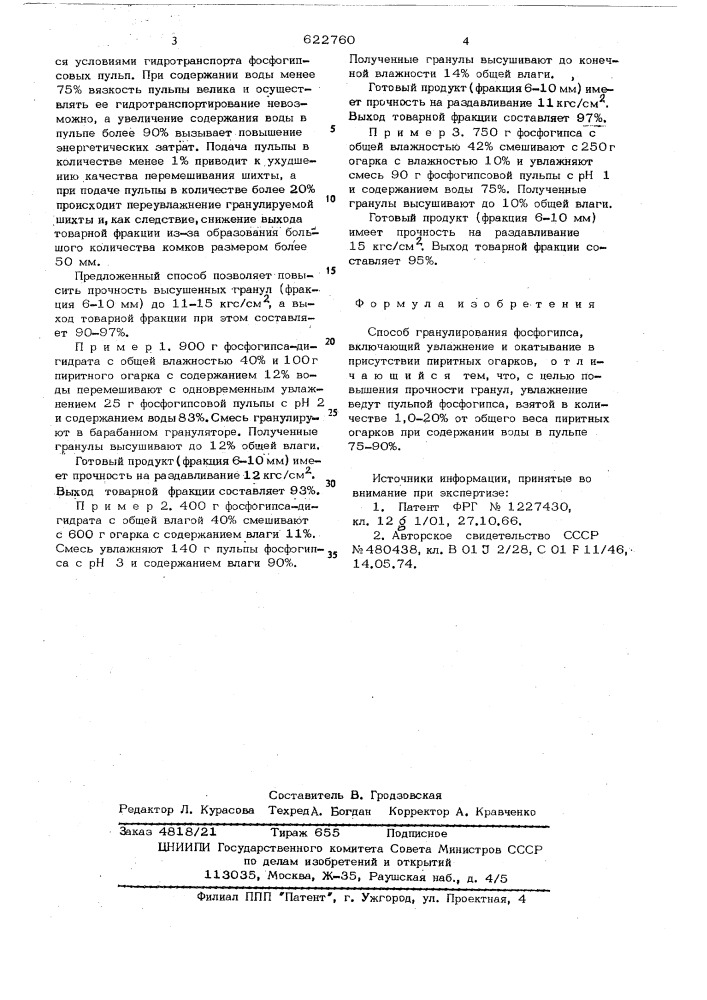 Способ гранулирования фосфогипса (патент 622760)