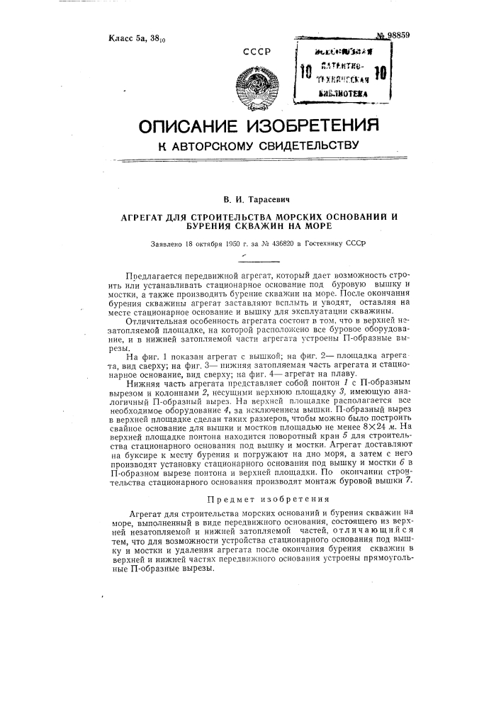 Агрегат для строительства морских оснований и бурения скважин на море (патент 98859)