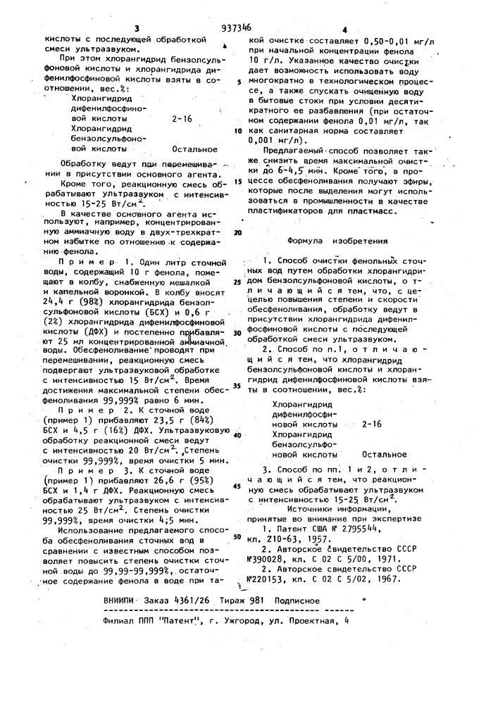 Способ очистки фенольных сточных вод (патент 937346)