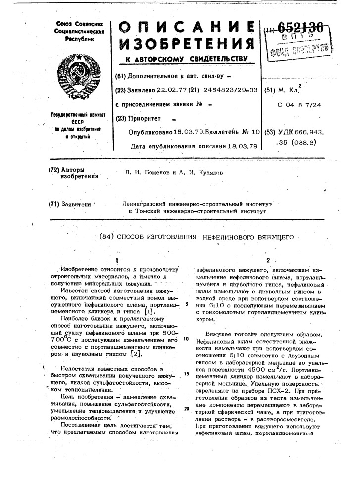 Способ изготовления нефелинового вяжущего (патент 652136)