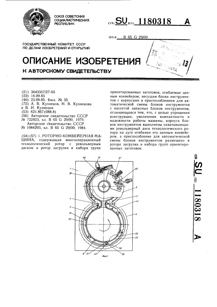 Роторно-конвейерная машина (патент 1180318)