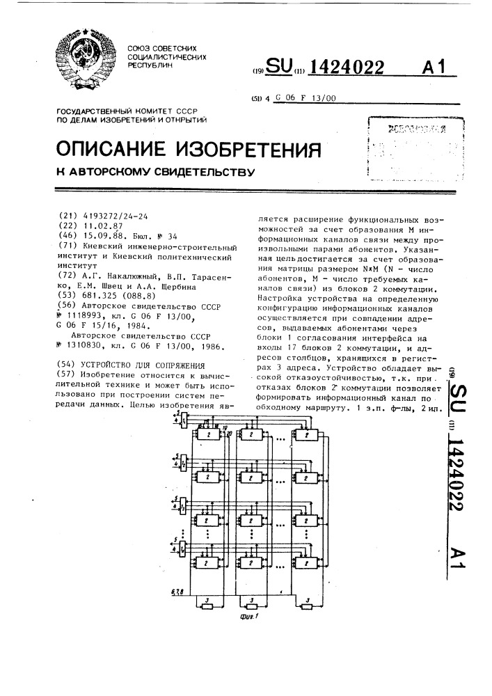 Устройство для сопряжения (патент 1424022)