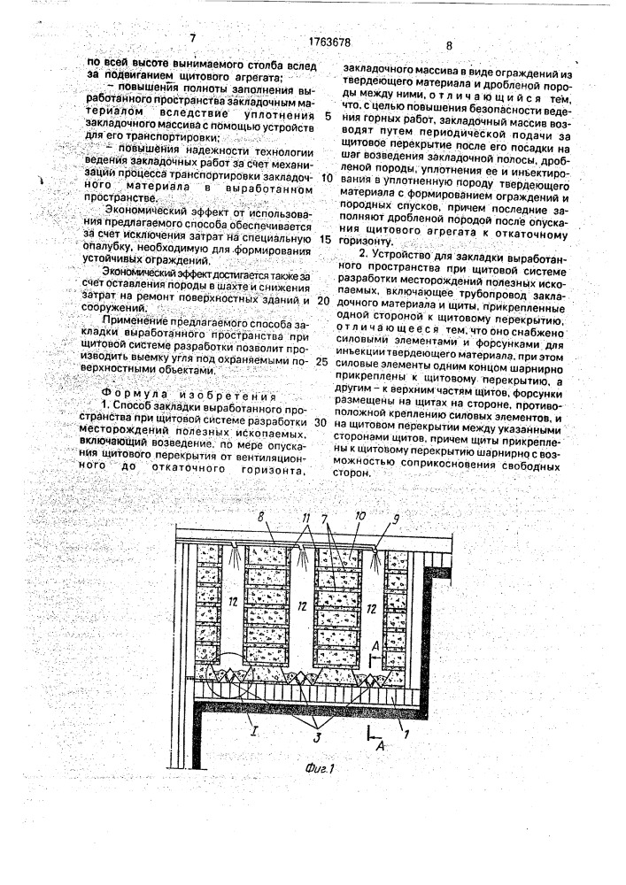 Способ закладки выработанного пространства при щитовой системе разработки месторождений полезных ископаемых и устройство для его осуществления (патент 1763678)