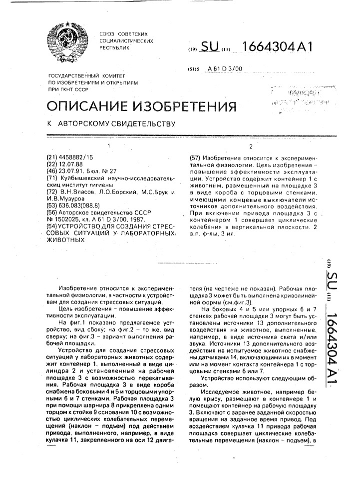 Устройство для создания стрессовых ситуаций у лабораторных животных (патент 1664304)