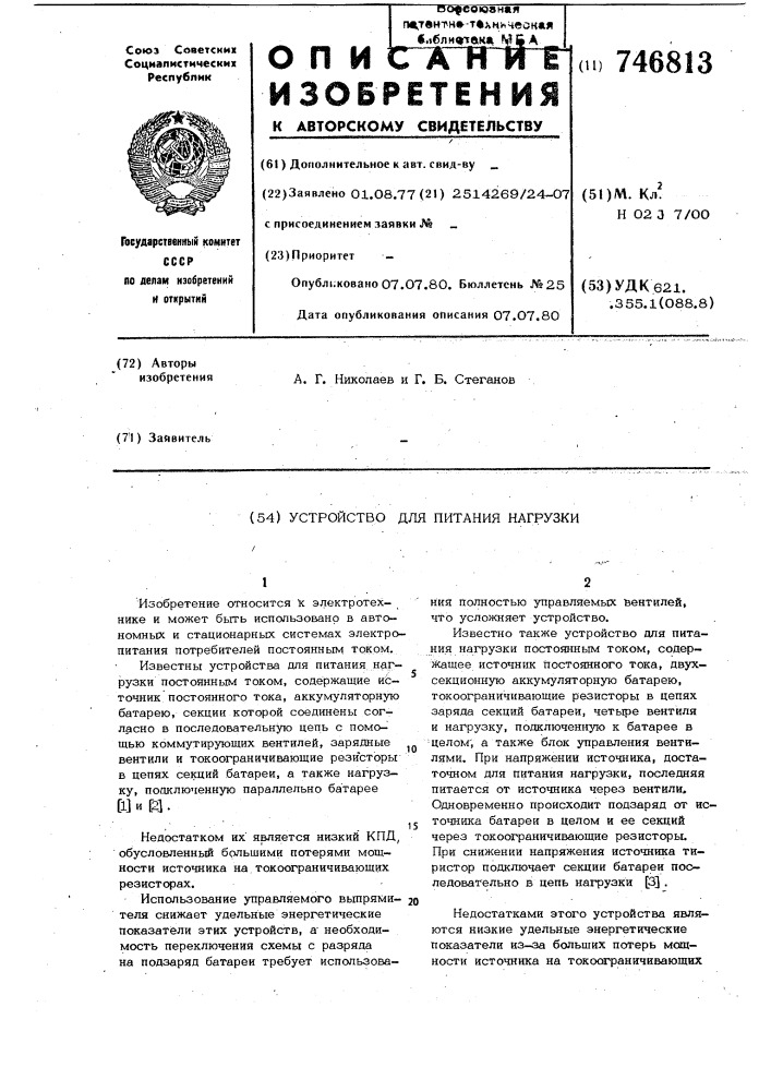 Устройство для питания нагрузки (патент 746813)