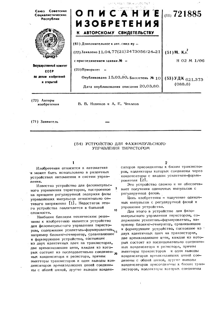 Устройство для фазоимпульсного управления тиристором (патент 721885)