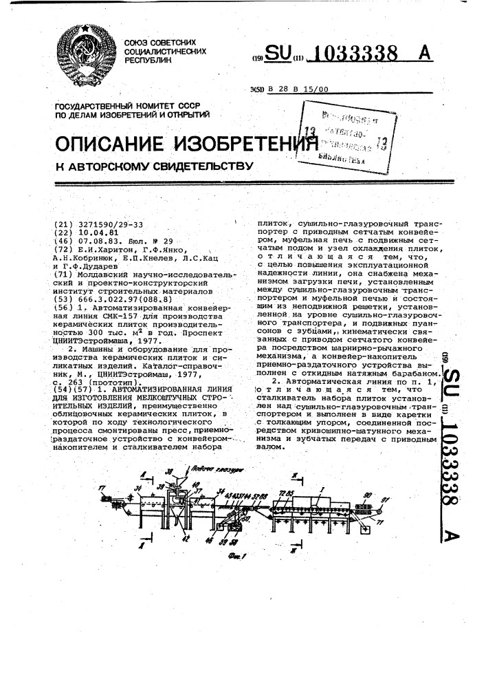 Автоматизированная линия для изготовления мелкоштучных строительных изделий (патент 1033338)