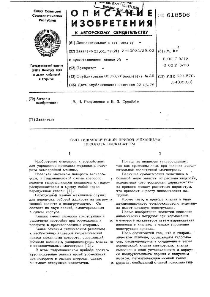 Гидравлический привод механизма поворота экскаватора (патент 618506)