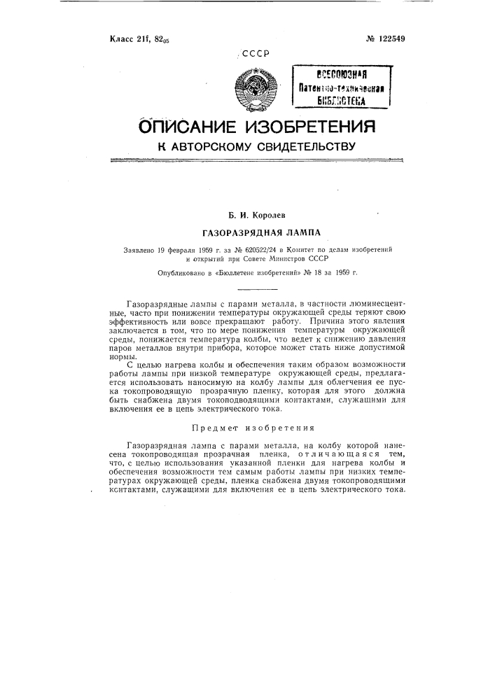Газоразрядная лампа (патент 122549)