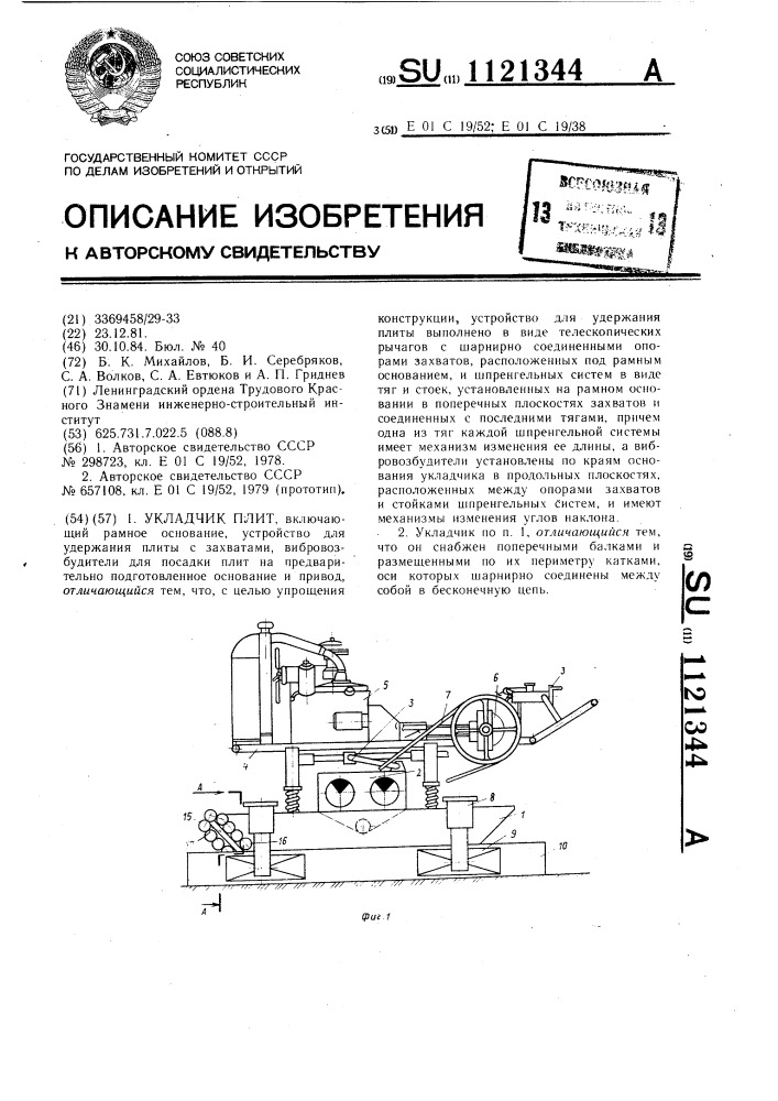 Укладчик плит (патент 1121344)