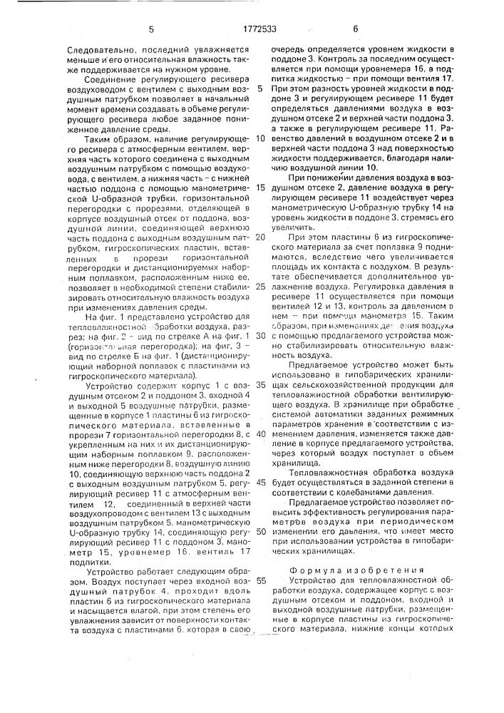 Устройство для тепловлажностной обработки воздуха (патент 1772533)