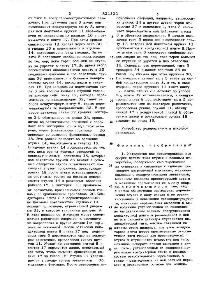 Устройство для ориентирования присборке детали типа втулки c боковымотверстием (патент 821122)