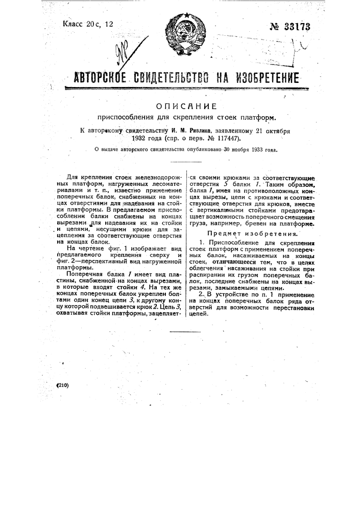 Приспособление для скрепления стоек платформы (патент 33173)