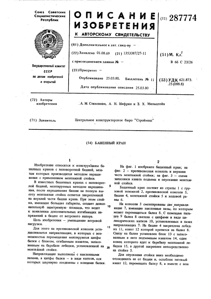 Башенный кран (патент 287774)