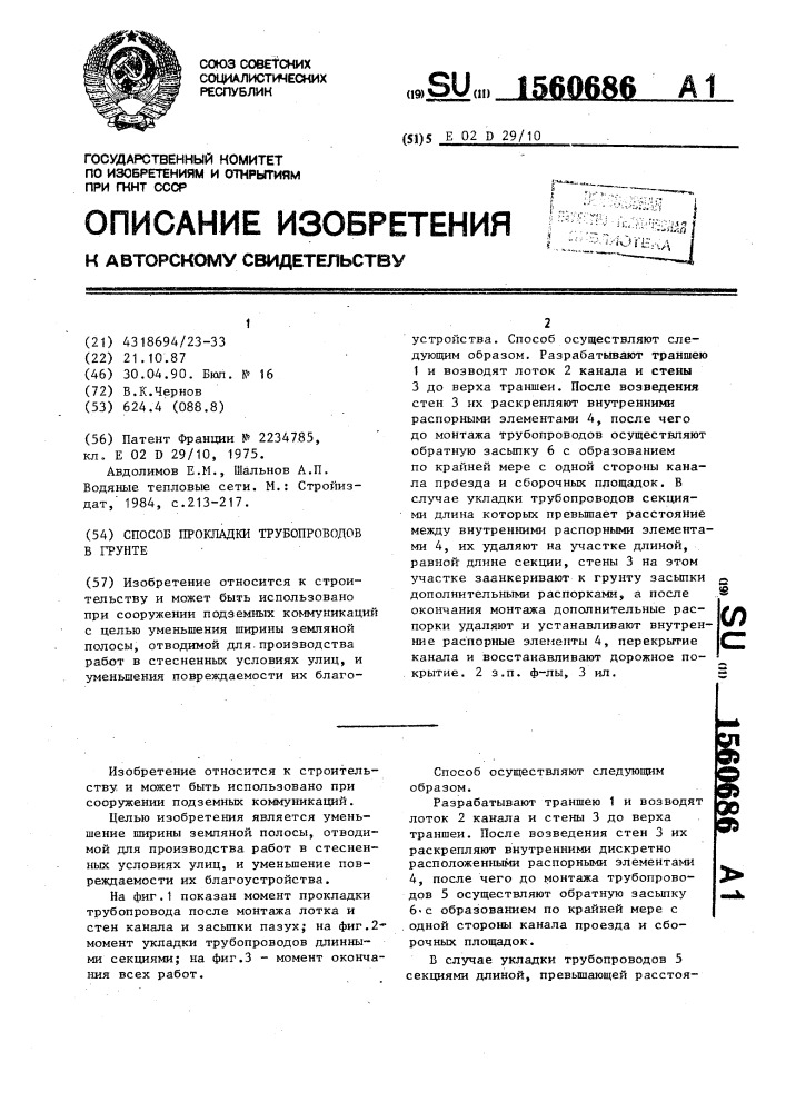 Способ прокладки трубопроводов в грунте (патент 1560686)