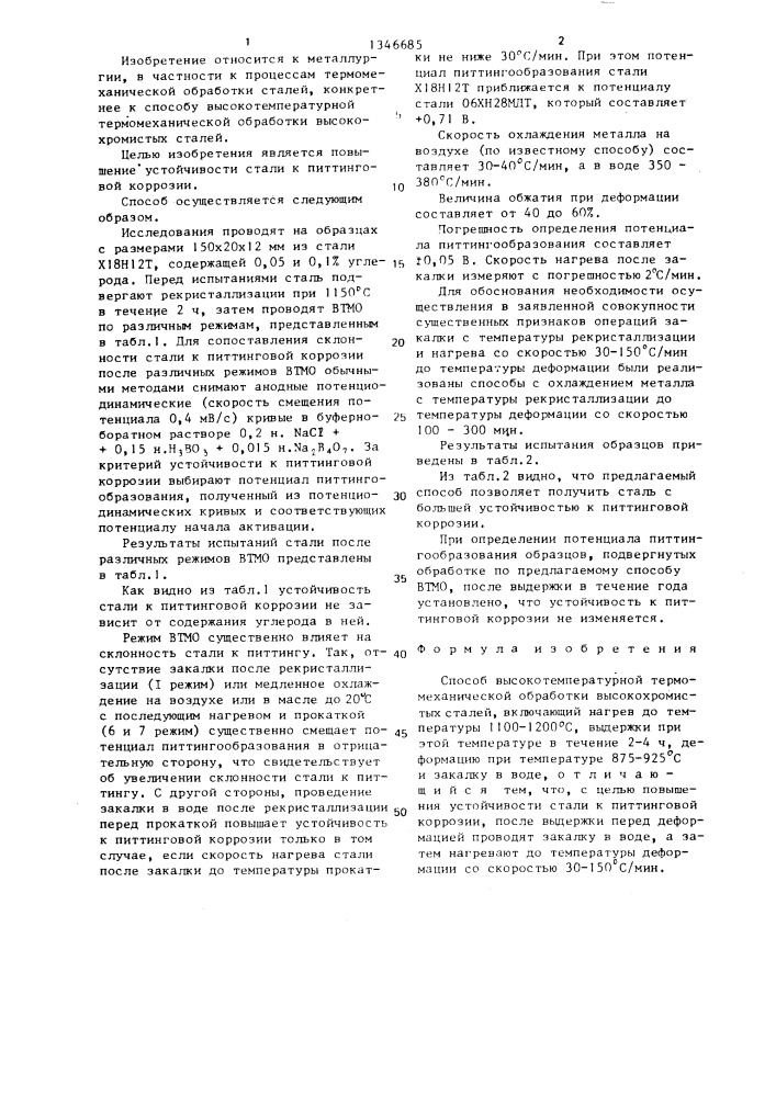 Способ высокотемпературной термомеханической обработки высокохромистых сталей (патент 1346685)