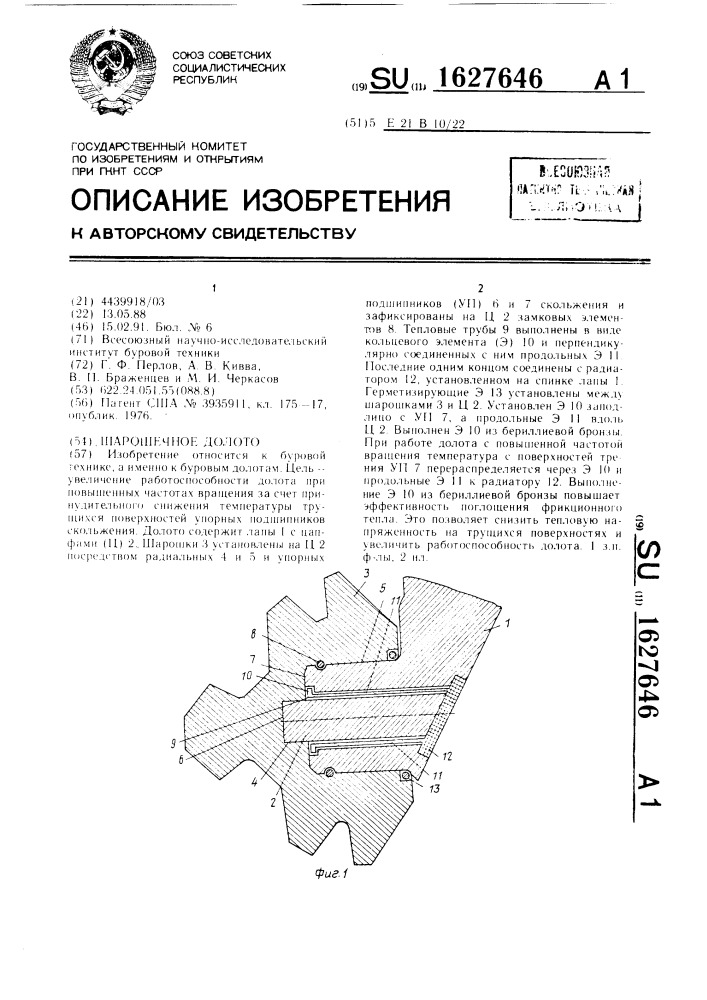 Шарошечное долото (патент 1627646)