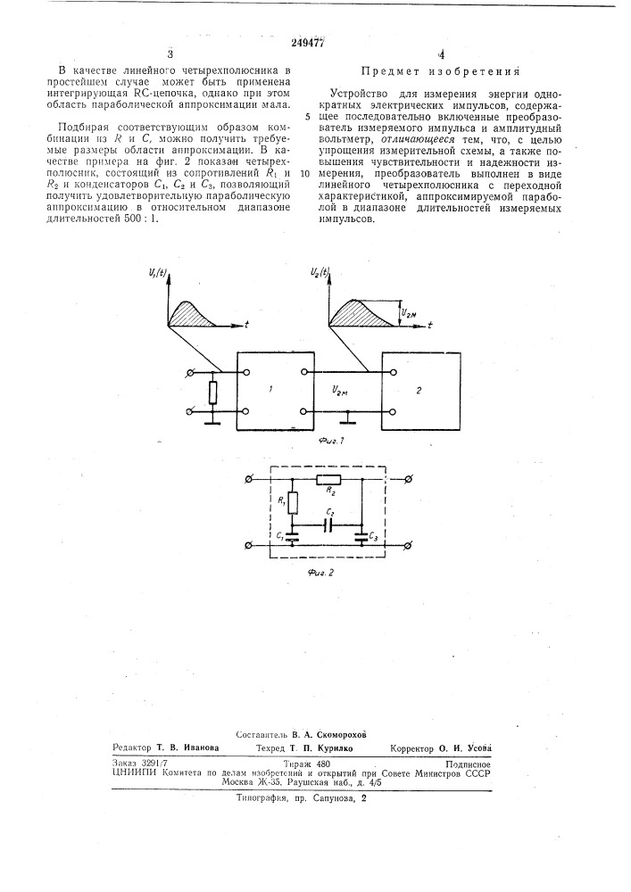 Устройство для измерения энергии однократных электрических импульсов (патент 249477)