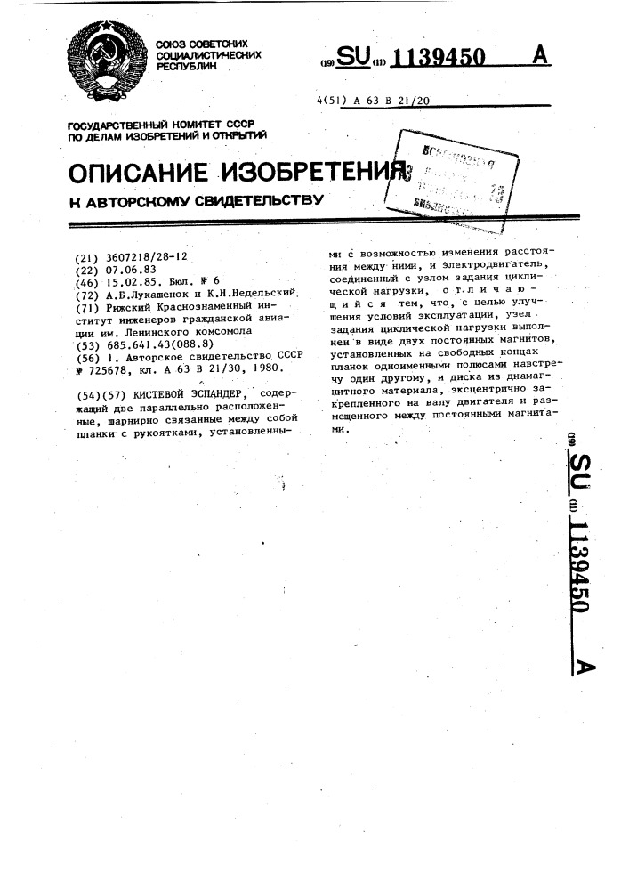 Кистевой эспандер (патент 1139450)