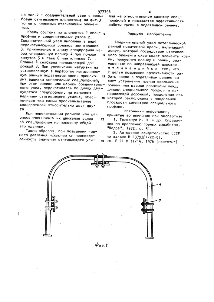 Соединительный узел металлической рамной податливой крепи (патент 977796)