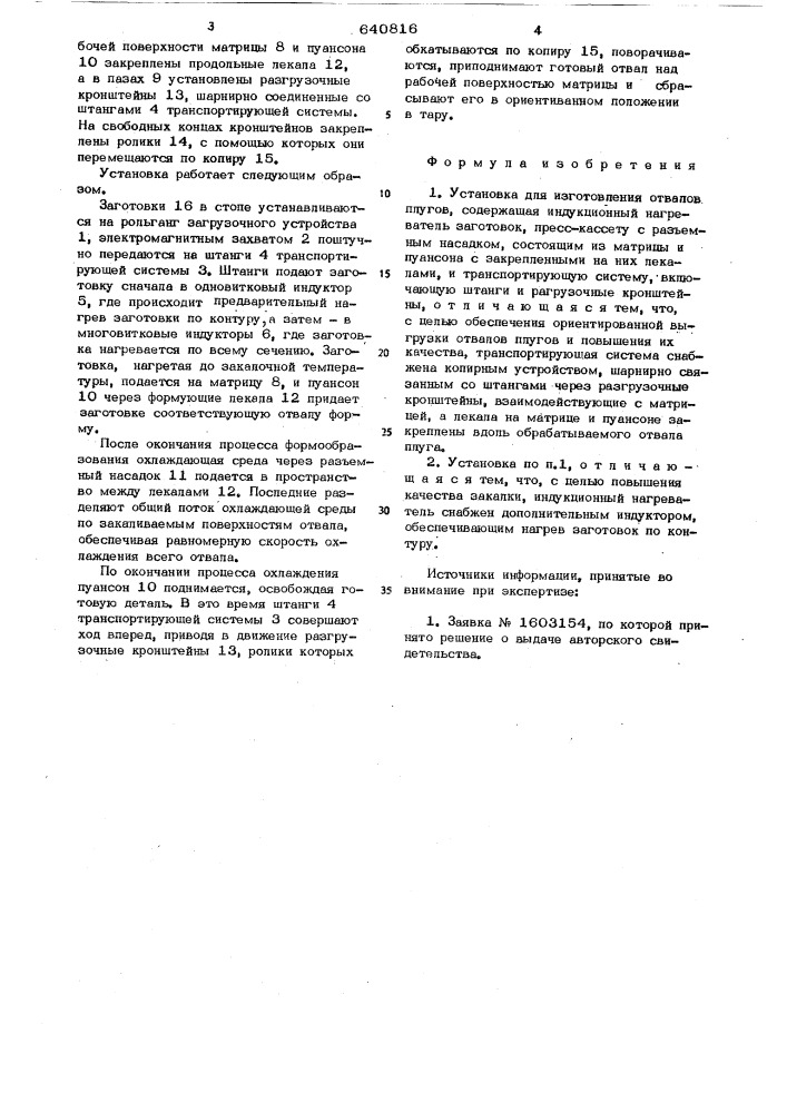 Установка для изготовления отвалов плугов (патент 640816)