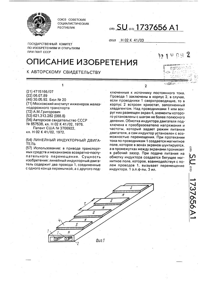 Линейный индукторный двигатель (патент 1737656)