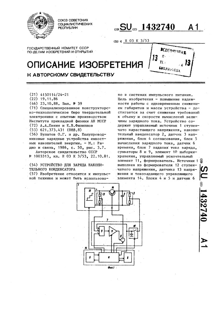 Устройство для заряда накопительного конденсатора (патент 1432740)