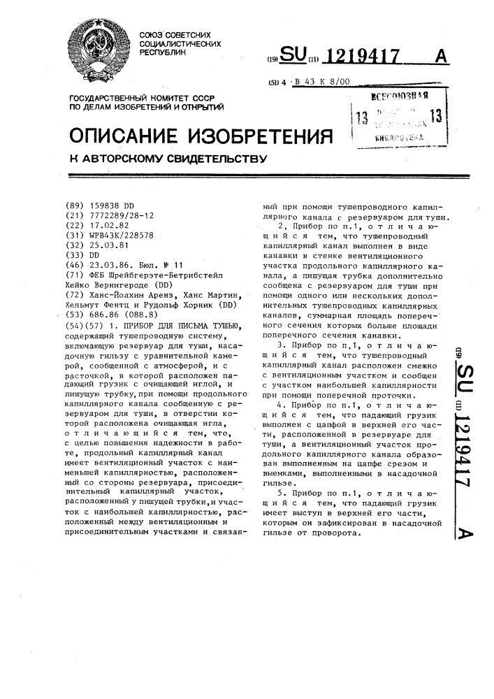 Прибор для письма тушью (патент 1219417)