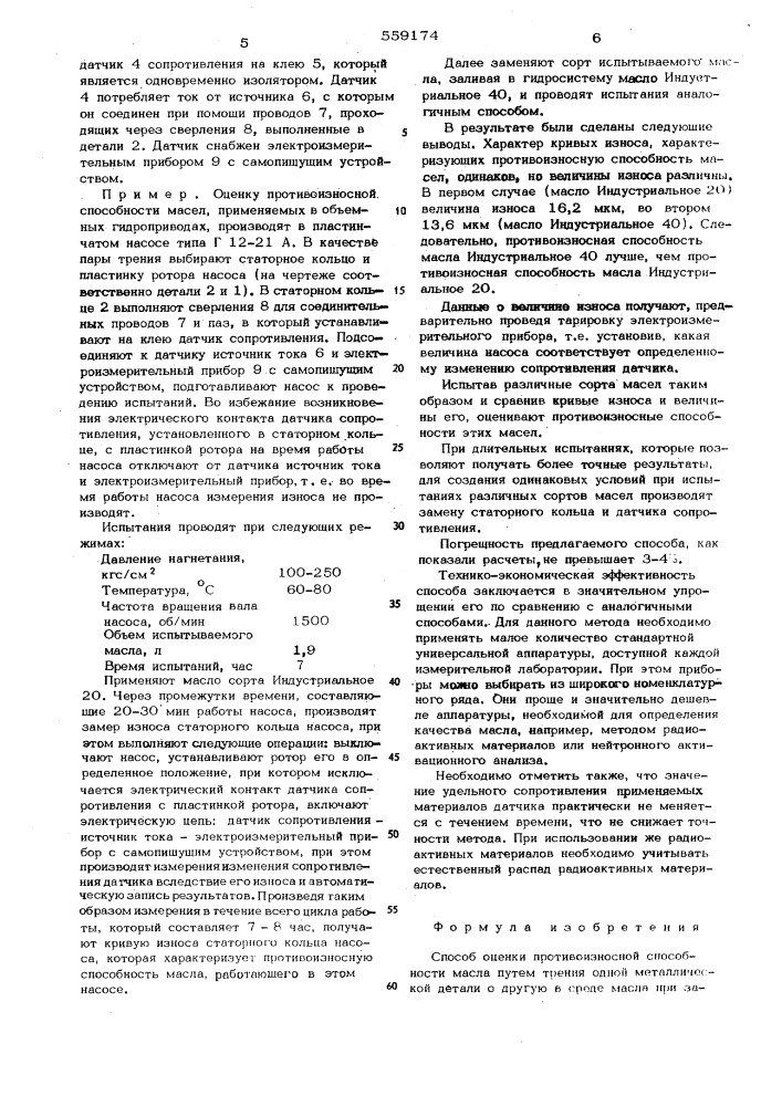 Способ оценки противоизносной способности масла (патент 559174)