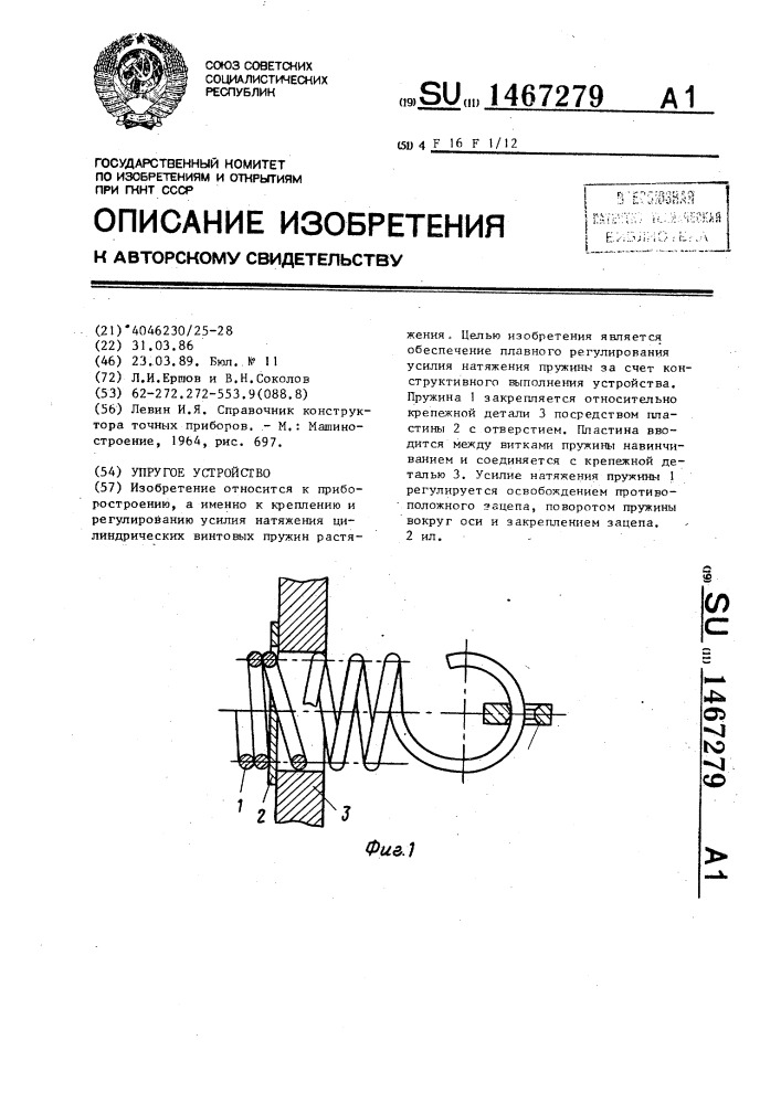 Упругое устройство (патент 1467279)