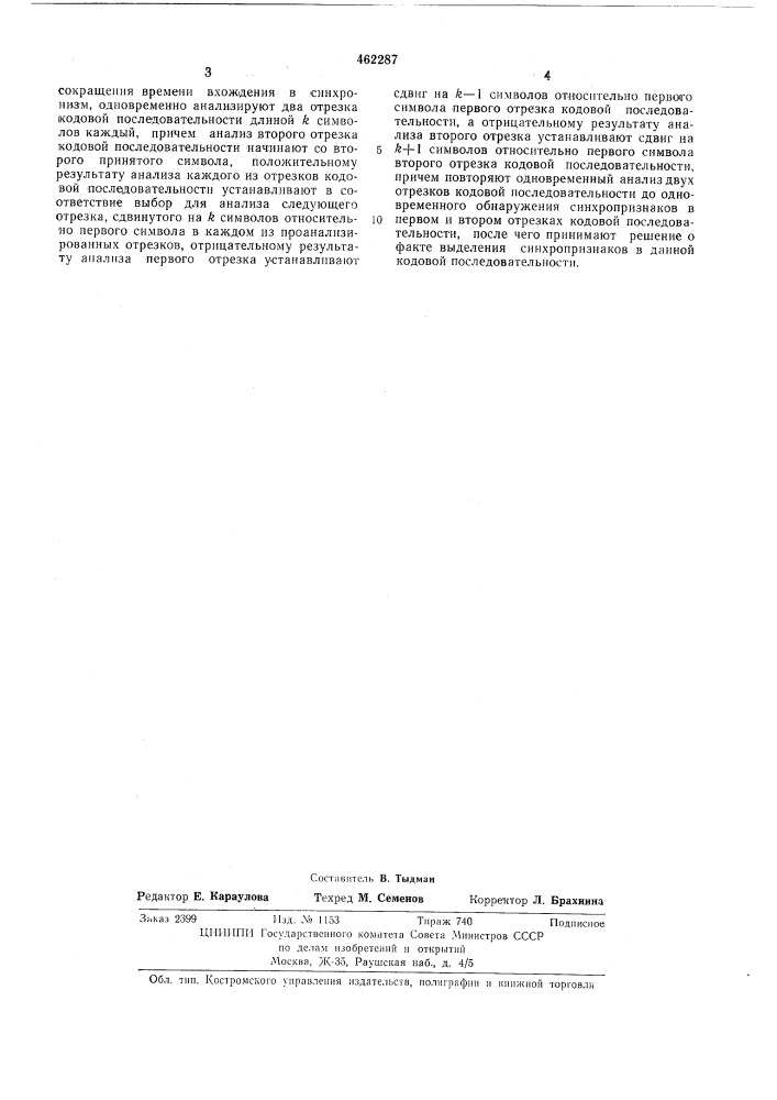 Способ выделения синхропризнаков из кодовой последовательности (патент 462287)